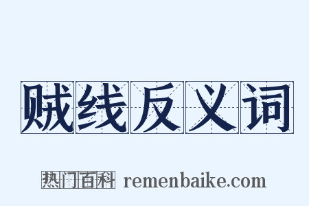 贼线反义词是什么意思的图片